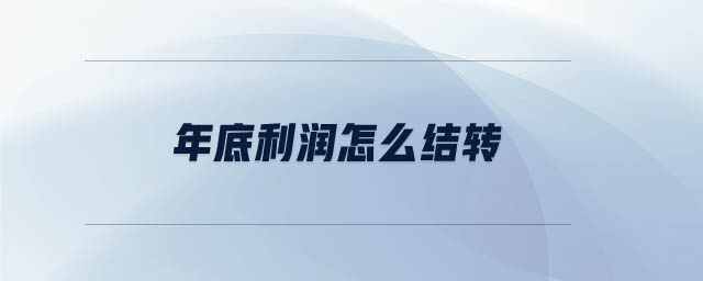 年底利潤(rùn)怎么結(jié)轉(zhuǎn)