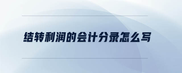 結(jié)轉(zhuǎn)利潤的會(huì)計(jì)分錄怎么寫