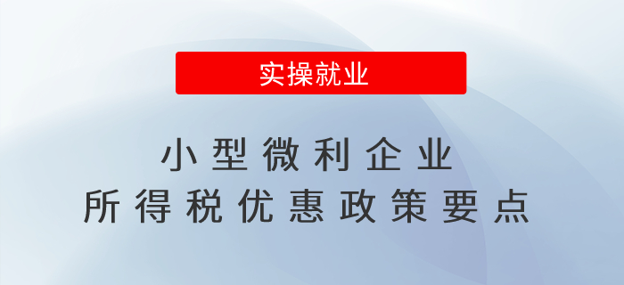 小型微利企業(yè)所得稅優(yōu)惠政策要點，一文讀懂！