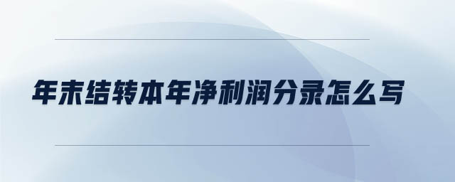 年末結(jié)轉(zhuǎn)本年凈利潤(rùn)分錄怎么寫