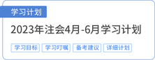 注會學(xué)習(xí)計劃