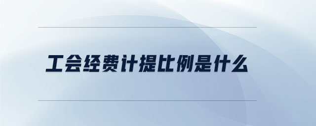 工會經(jīng)費(fèi)計(jì)提比例是什么