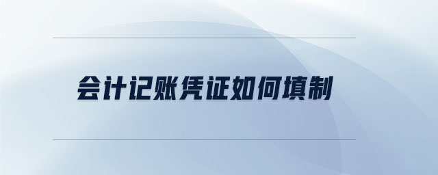 會計(jì)記賬憑證如何填制