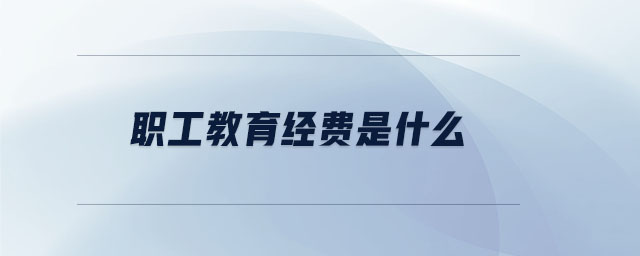 職工教育經(jīng)費(fèi)是什么