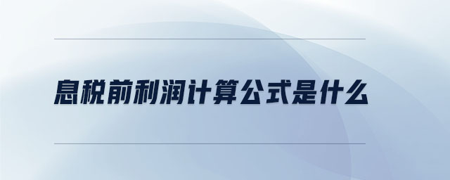 息稅前利潤計(jì)算公式是什么