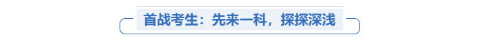 中級會計首戰(zhàn)考生先考一科