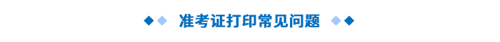 準考證打印常見問題