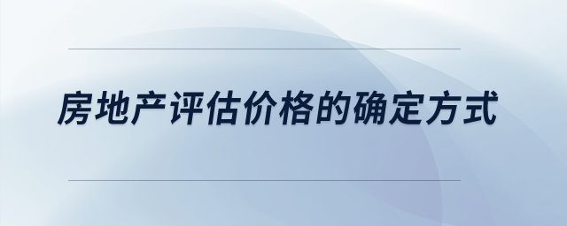房地產(chǎn)評(píng)估價(jià)格的確定方式？