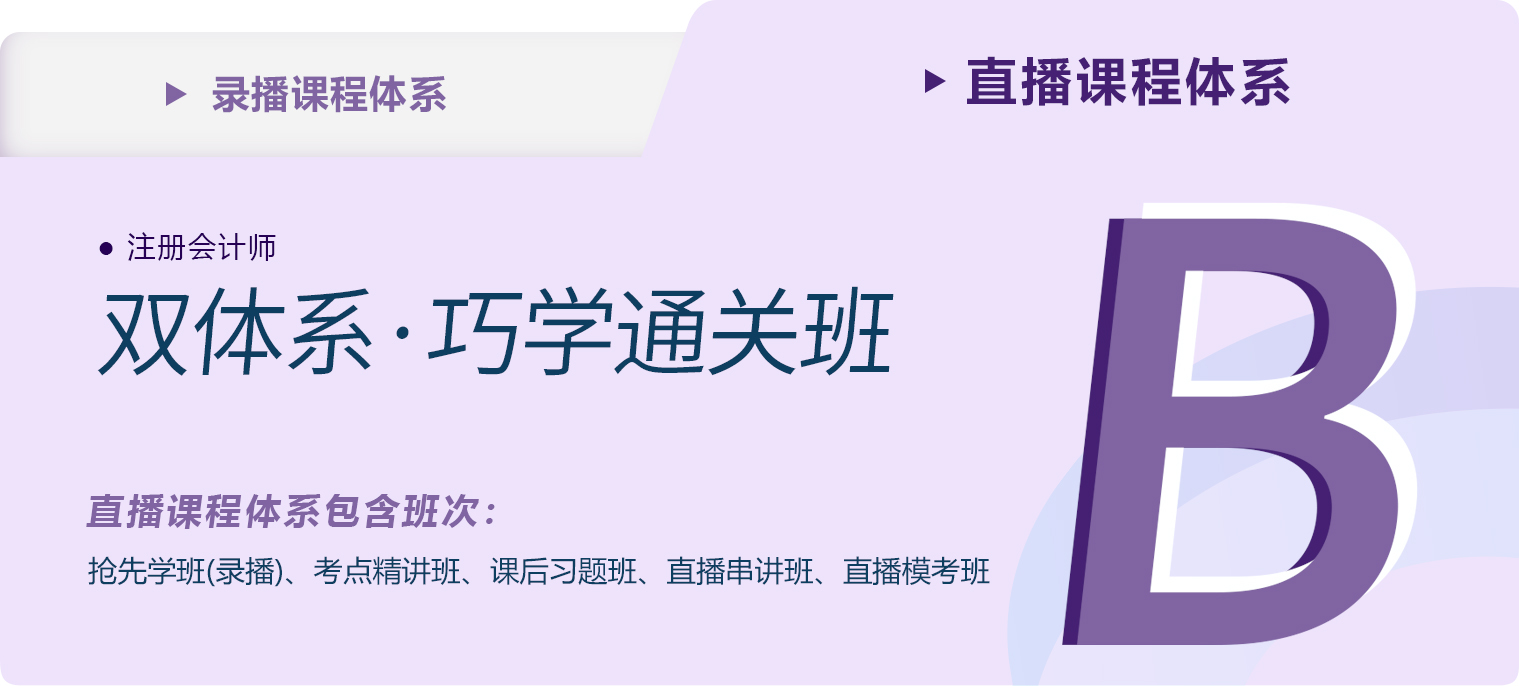 2023年注會雙體系·巧學通關班課程新課現(xiàn)已開班! 2023年注會雙體系·巧學通關班課程新課現(xiàn)已開班!
