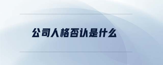 公司人格否認是什么