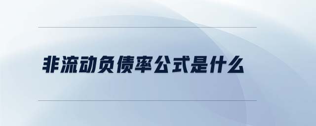 非流動負(fù)債率公式是什么
