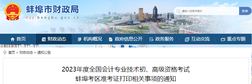 蚌埠市蚌山區(qū)2023年初級(jí)會(huì)計(jì)職稱(chēng)準(zhǔn)考證打印時(shí)間4月20日開(kāi)始