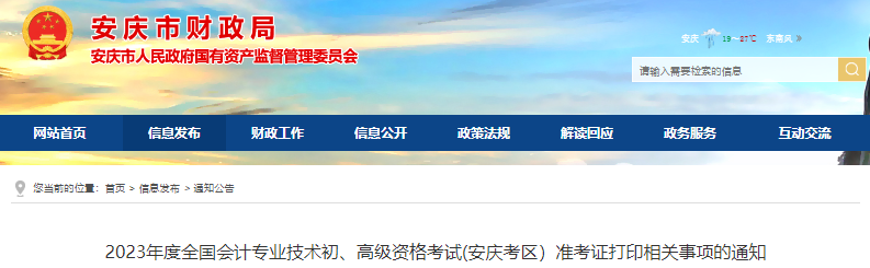 安徽安慶2023年初級會計師考試準(zhǔn)考證打印相關(guān)事項的通知