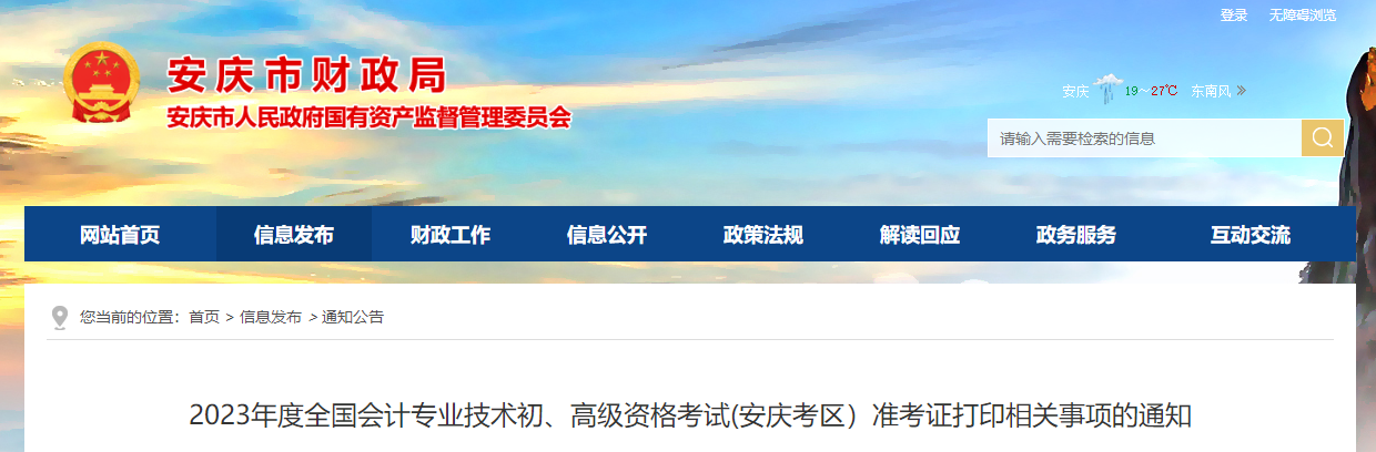 安徽省安慶市2023年高級會計(jì)師準(zhǔn)考證打印時(shí)間已公布