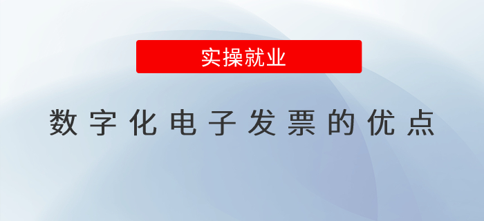 數(shù)字化電子發(fā)票的優(yōu)點(diǎn)？