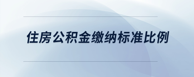 住房公積金繳納標準比例是多少？