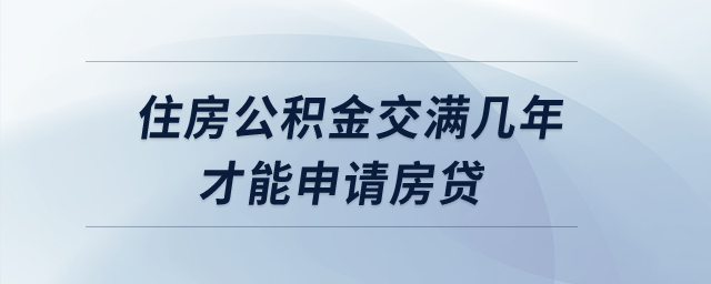 住房公積金交滿幾年才能申請房貸？