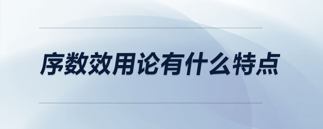 序數(shù)效用論有什么特點