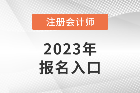 2023年北京市東城區(qū)注會報名網(wǎng)站是什么？