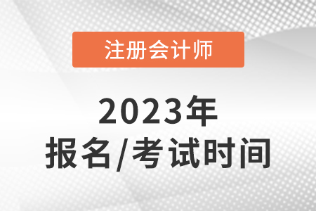 注會2023年報(bào)名和考試時(shí)間是幾號？