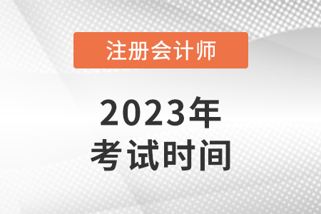 上海市靜安區(qū)2023注冊會(huì)計(jì)師考試時(shí)間是哪天？備考技巧分享！