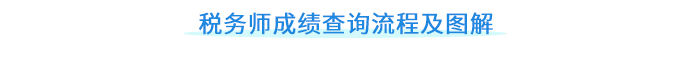 稅務師成績查詢流程及圖解