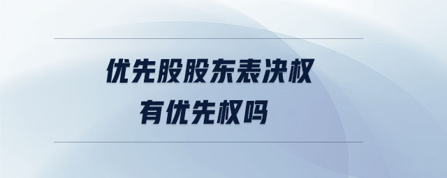優(yōu)先股股東表決權有優(yōu)先權嗎