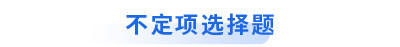 初級會(huì)計(jì)考試不定項(xiàng)選擇題