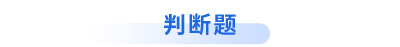 初級會(huì)計(jì)考試判斷題