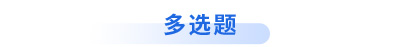 初級會(huì)計(jì)考試多選題