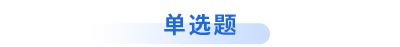 初級會(huì)計(jì)單選題