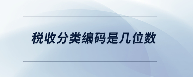 稅收分類編碼是幾位數(shù)？