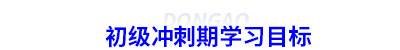 初級會計沖刺階段學(xué)習(xí)目標(biāo)