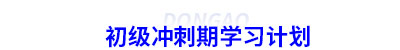 初級會計沖刺期學(xué)習(xí)計劃