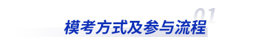 初級(jí)會(huì)計(jì)模考系統(tǒng)及流程