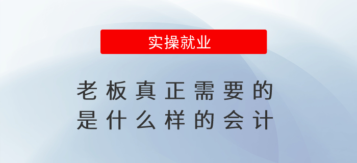 老板真正需要的是什么樣的會計？