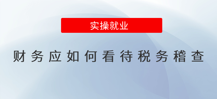 財務應如何看待稅務稽查？