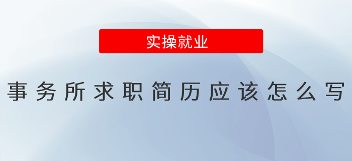 事務(wù)所求職簡(jiǎn)歷應(yīng)該怎么寫？