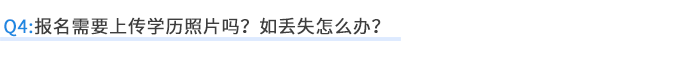 報(bào)名需要上傳學(xué)歷照片嗎？如丟失怎么辦？
