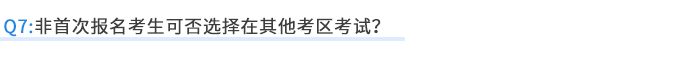 非首次報(bào)名考生可否選擇在其他考區(qū)考試？