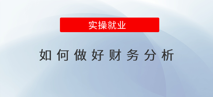 如何做好財(cái)務(wù)分析？