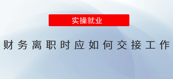 財(cái)務(wù)離職時(shí)應(yīng)如何交接工作？