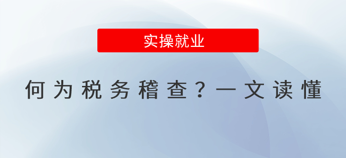 何為稅務(wù)稽查？一文讀懂