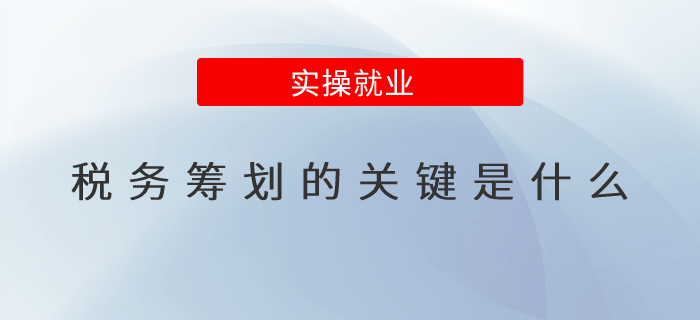 稅務(wù)籌劃的關(guān)鍵是什么？