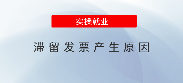 滯留發(fā)票產(chǎn)生原因？