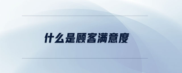 什么是顧客滿意度