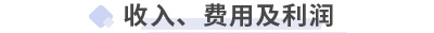 初級(jí)會(huì)計(jì)實(shí)務(wù)第七章 收入、費(fèi)用及利潤(rùn)