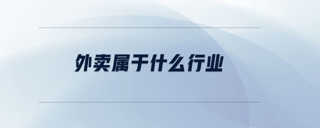 外賣(mài)屬于什么行業(yè)