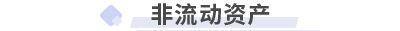 初級(jí)會(huì)計(jì)實(shí)務(wù)第四章非流動(dòng)資產(chǎn)