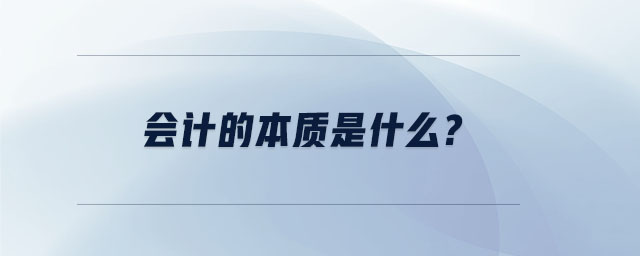會計的本質(zhì)是什么